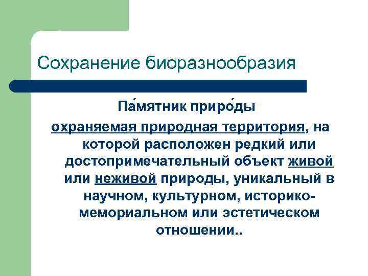 Сохранение биоразнообразия Па мятник приро ды охраняемая природная территория, на которой расположен редкий или