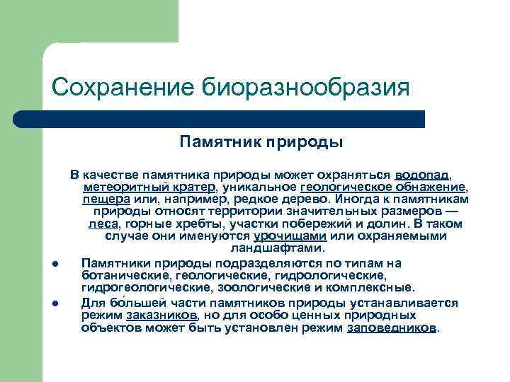 Сохранение биоразнообразия Памятник природы l l В качестве памятника природы может охраняться водопад, метеоритный