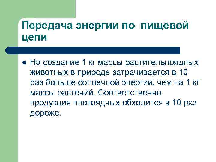 Передача энергии по пищевой цепи l На создание 1 кг массы растительноядных животных в