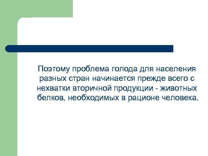 Поэтому проблема голода для населения разных стран начинается прежде всего с нехватки вторичной продукции