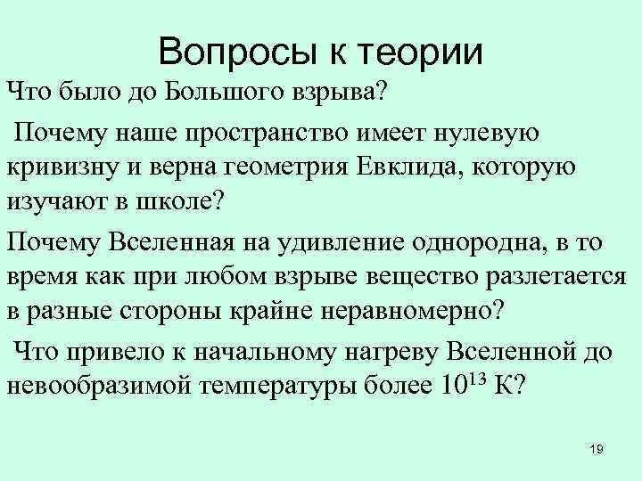 Вопросы к теории Что было до Большого взрыва? Почему наше пространство имеет нулевую кривизну
