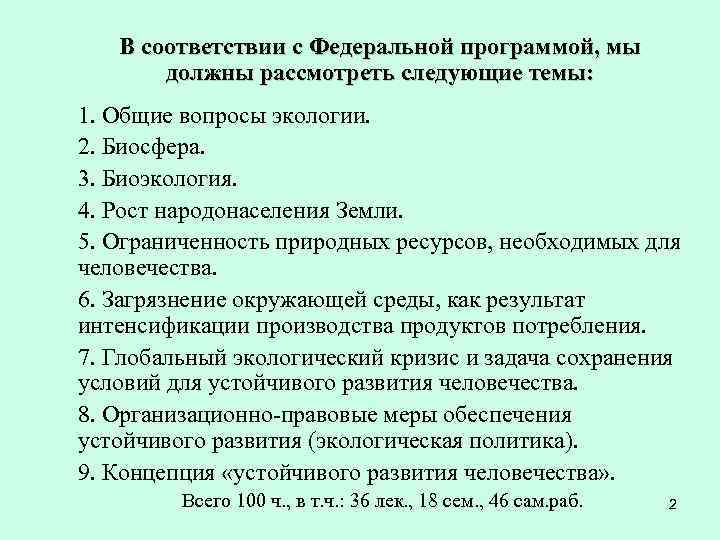 В соответствии с Федеральной программой, мы должны рассмотреть следующие темы: 1. Общие вопросы экологии.