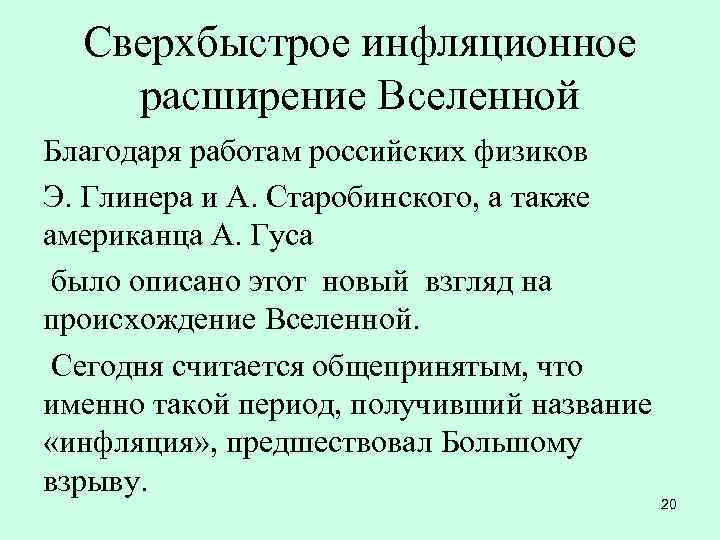 Сверхбыстрое инфляционное расширение Вселенной Благодаря работам российских физиков Э. Глинера и А. Старобинского, а