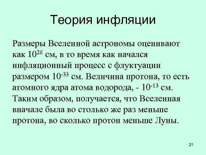 Теория инфляционной вселенной презентация