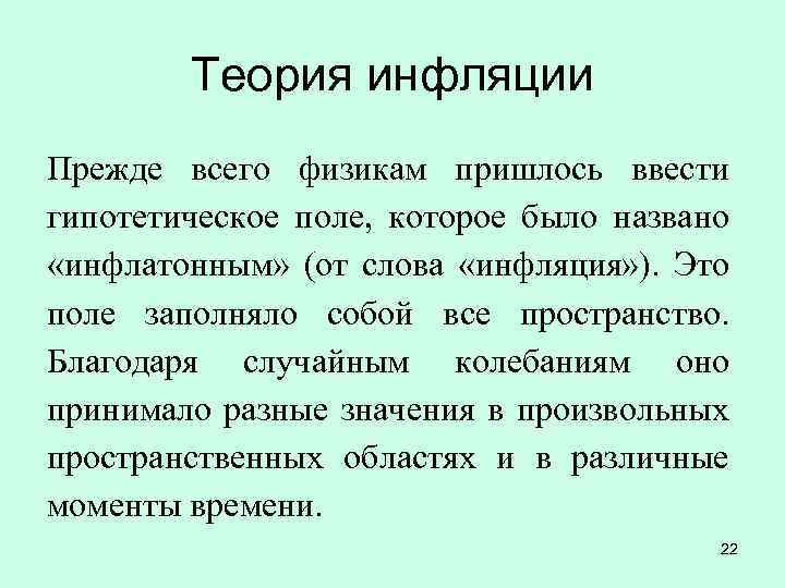 Теория инфляции Прежде всего физикам пришлось ввести гипотетическое поле, которое было названо «инфлатонным» (от