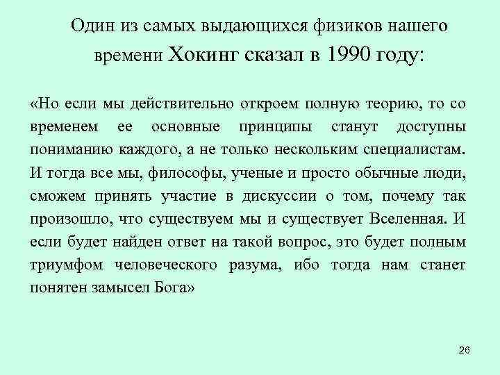 Один из самых выдающихся физиков нашего времени Хокинг сказал в 1990 году: «Но если