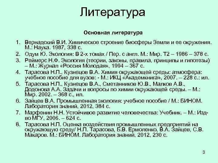 Литература Основная литература 1. Вернадский В. И. Химическое строение биосферы Земли и ее окружения.