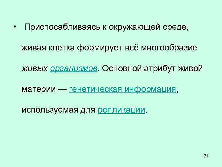  • Приспосабливаясь к окружающей среде, живая клетка формирует всё многообразие живых организмов. Основной