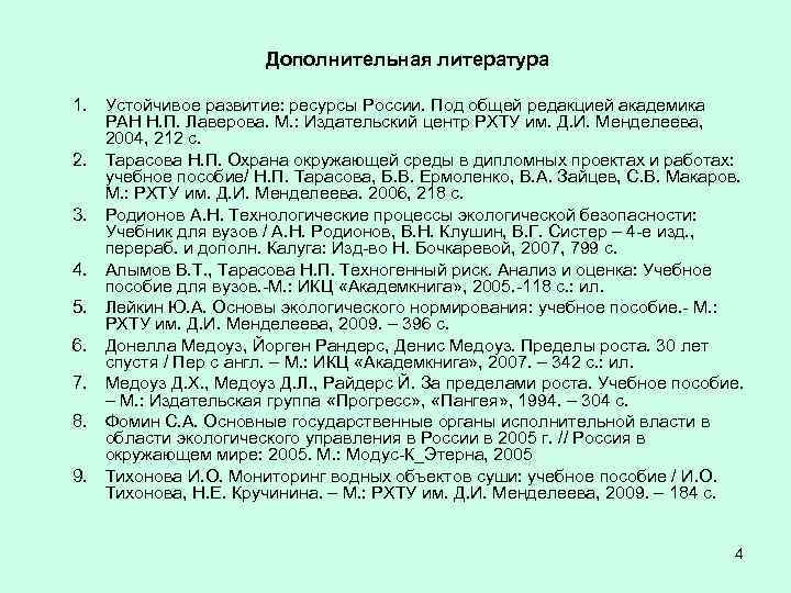 Дополнительная литература 1. Устойчивое развитие: ресурсы России. Под общей редакцией академика РАН Н. П.