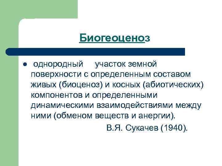 Однородный участок земной поверхности. Биогеоценоз однородный участок земной поверхности. Однородный участок земной поверхности с определенным. Однородный участок земной поверхности с определенным составом. Однородность земли.