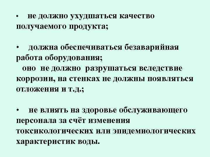 не должно ухудшаться качество получаемого продукта; • • должна обеспечиваться безаварийная работа оборудования; оно