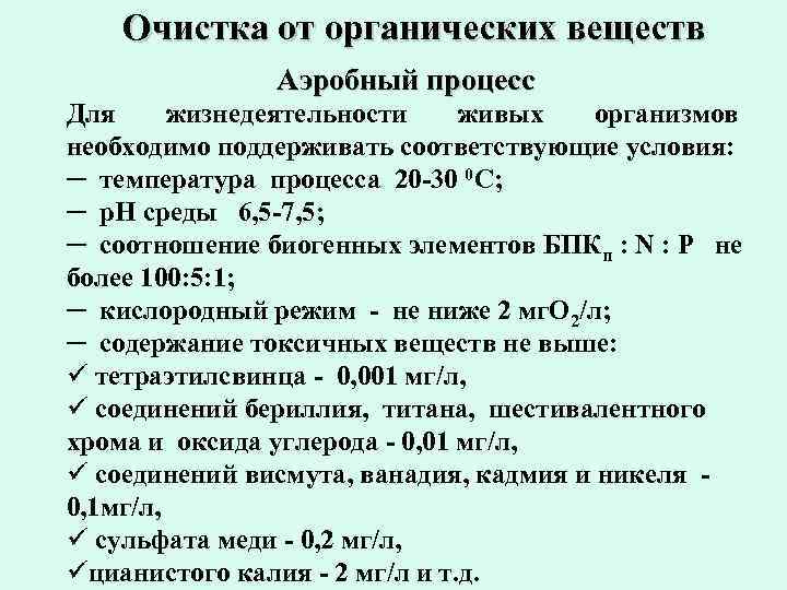 Очистка от органических веществ Аэробный процесс Для жизнедеятельности живых организмов необходимо поддерживать соответствующие условия: