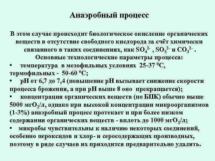 Анаэробный процесс В этом случае происходит биологическое окисление органических веществ в отсутствие свободного кислорода