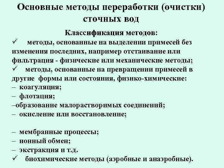 Основные методы переработки (очистки) сточных вод Классификация методов: методы, основанные на выделении примесей без