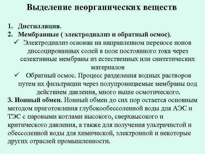 Выделение неорганических веществ 1. Дистилляция. 2. Мембранные ( электродиализ и обратный осмос). Электродиализ основан