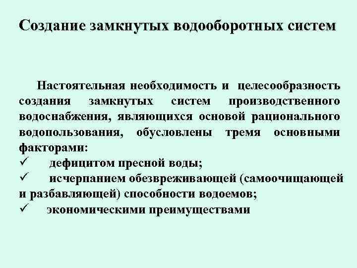 Создание замкнутых водооборотных систем Настоятельная необходимость и целесообразность создания замкнутых систем производственного водоснабжения, являющихся