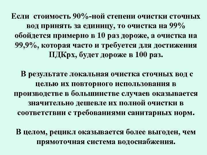 Если стоимость 90%-ной степени очистки сточных вод принять за единицу, то очистка на 99%