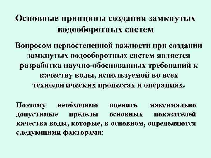 Основные принципы создания замкнутых водооборотных систем Вопросом первостепенной важности при создании замкнутых водооборотных систем