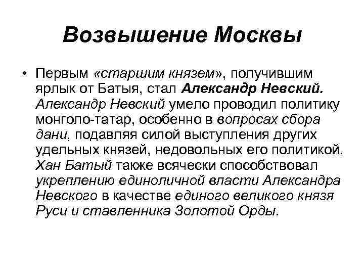 Возвышение Москвы • Первым «старшим князем» , получившим ярлык от Батыя, стал Александр Невский