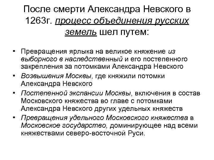 После смерти Александра Невского в 1263 г. процесс объединения русских земель шел путем: •