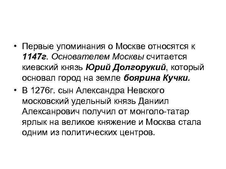  • Первые упоминания о Москве относятся к 1147 г. Основателем Москвы считается киевский
