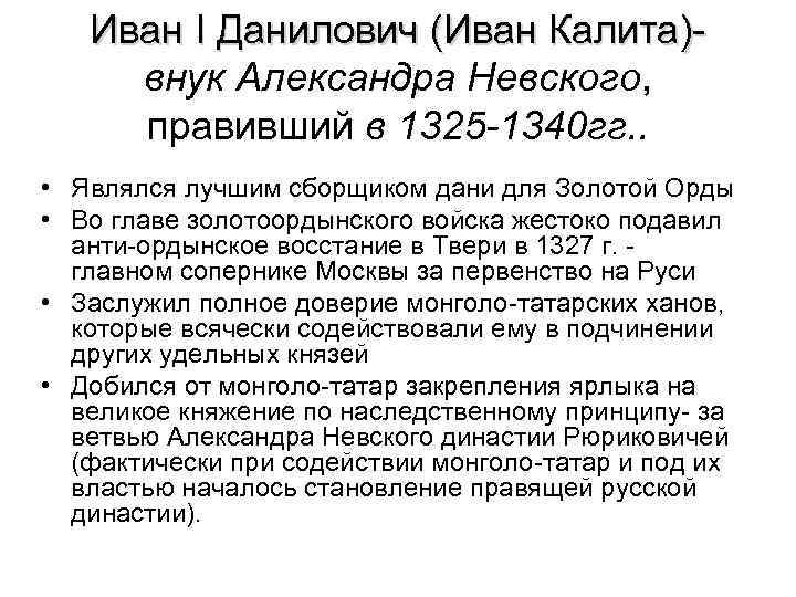 Иван І Данилович (Иван Калита)внук Александра Невского, правивший в 1325 -1340 гг. . •