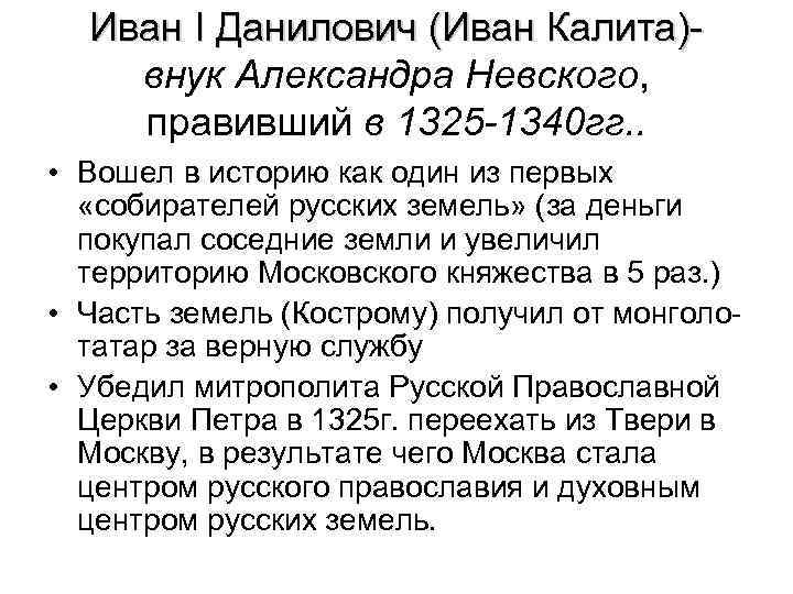 Иван І Данилович (Иван Калита)внук Александра Невского, правивший в 1325 -1340 гг. . •