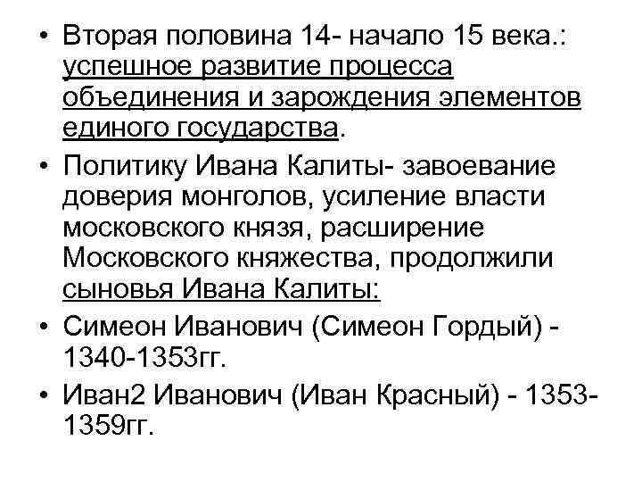  • Вторая половина 14 - начало 15 века. : успешное развитие процесса объединения