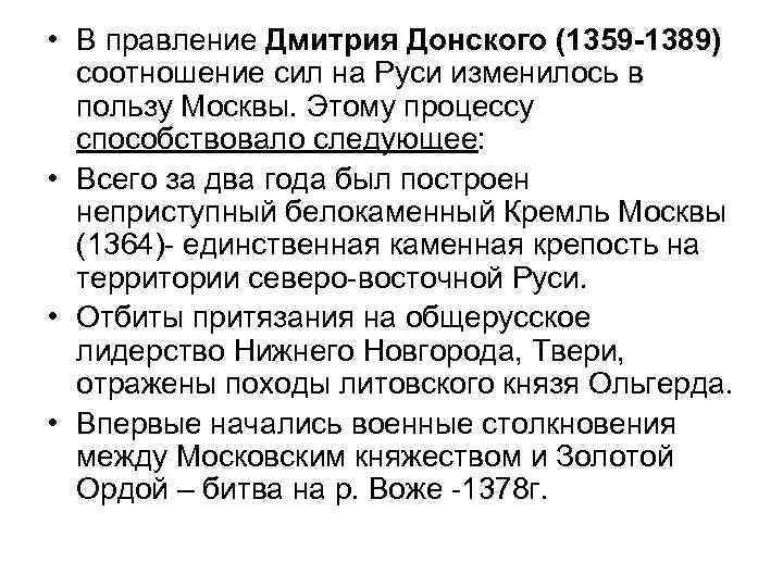  • В правление Дмитрия Донского (1359 -1389) соотношение сил на Руси изменилось в