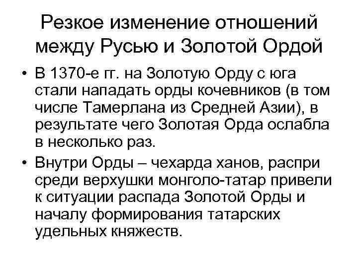 Резкое изменение отношений между Русью и Золотой Ордой • В 1370 -е гг. на