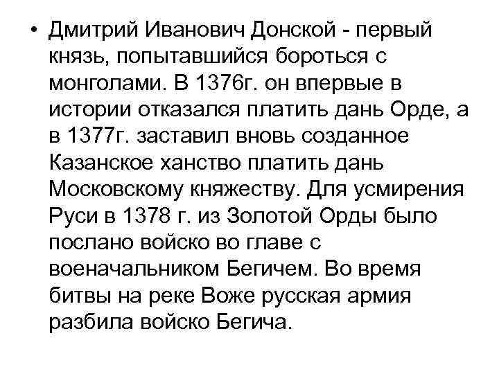  • Дмитрий Иванович Донской - первый князь, попытавшийся бороться с монголами. В 1376