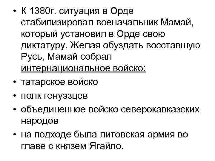  • К 1380 г. ситуация в Орде стабилизировал военачальник Мамай, который установил в