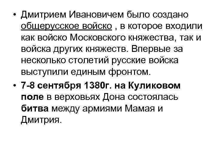  • Дмитрием Ивановичем было создано общерусское войско , в которое входили как войско