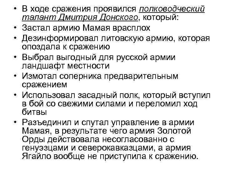  • В ходе сражения проявился полководческий талант Дмитрия Донского, который: • Застал армию