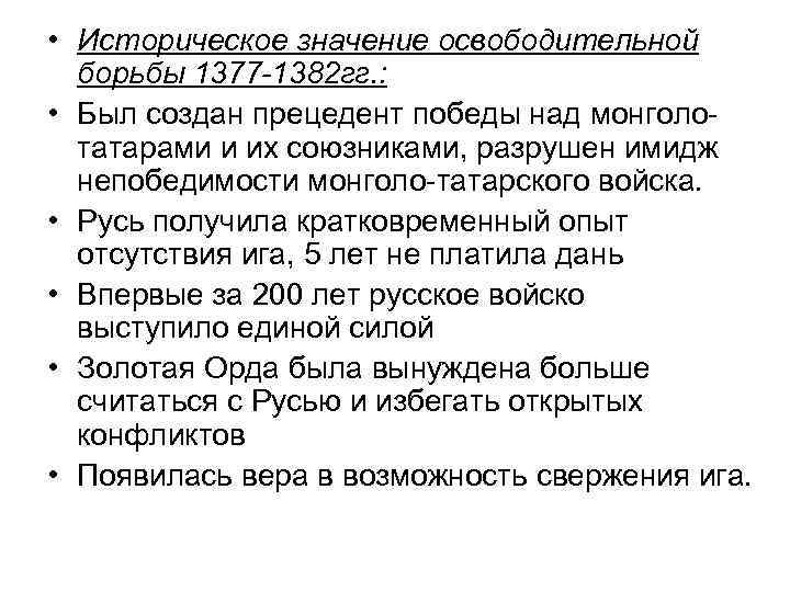  • Историческое значение освободительной борьбы 1377 -1382 гг. : • Был создан прецедент