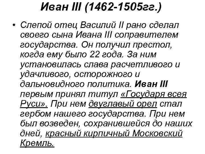 Иван III (1462 -1505 гг. ) • Слепой отец Василий II рано сделал своего