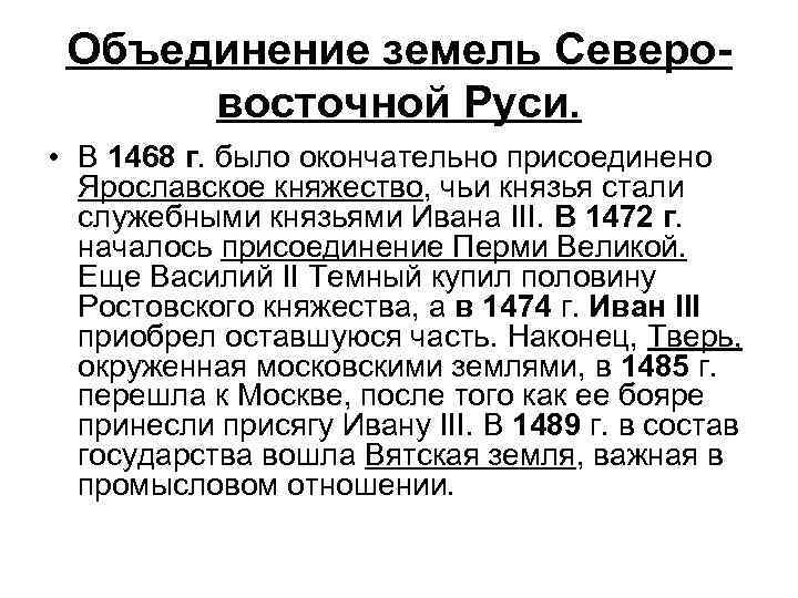 Объединение земель Северовосточной Руси. • В 1468 г. было окончательно присоединено Ярославское княжество, чьи