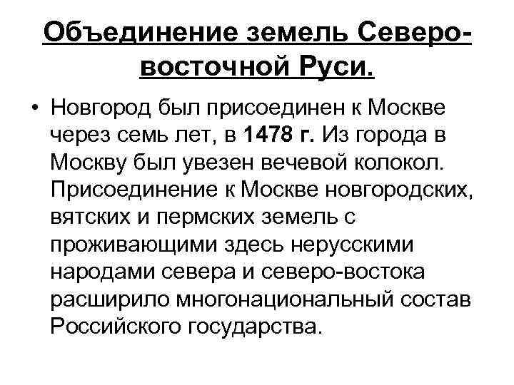 Объединение земель Северовосточной Руси. • Новгород был присоединен к Москве через семь лет, в