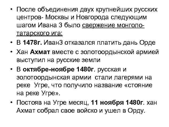  • После объединения двух крупнейших русских центров- Москвы и Новгорода следующим шагом Ивана