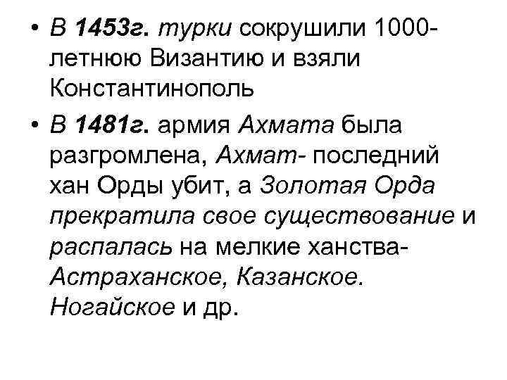  • В 1453 г. турки сокрушили 1000 летнюю Византию и взяли Константинополь •