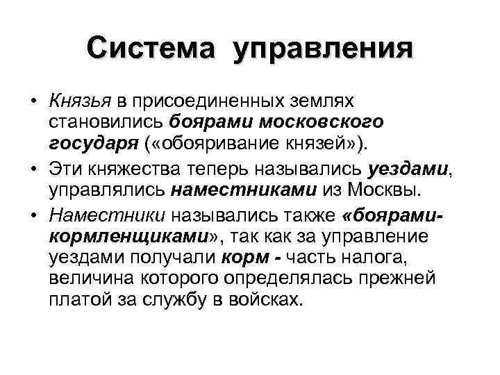 Система управления • Князья в присоединенных землях становились боярами московского государя ( «обояривание князей»