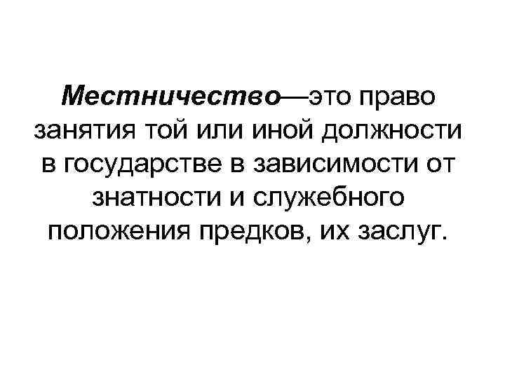 Местничество—это право занятия той или иной должности в государстве в зависимости от знатности и