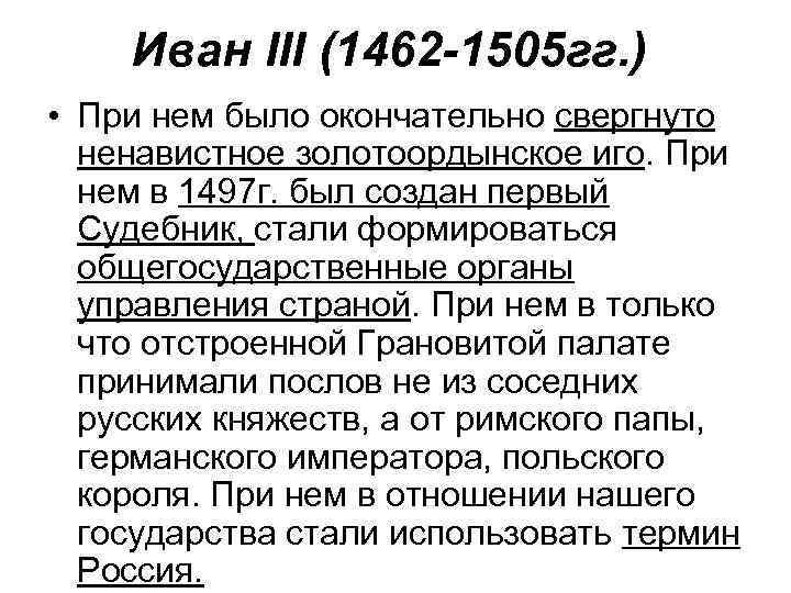 Иван III (1462 -1505 гг. ) • При нем было окончательно свергнуто ненавистное золотоордынское