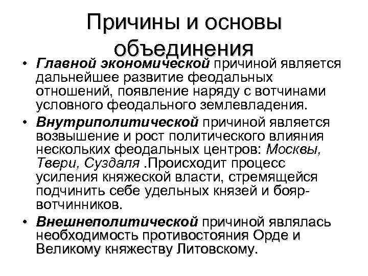 Причины и основы объединения • Главной экономической причиной является дальнейшее развитие феодальных отношений, появление