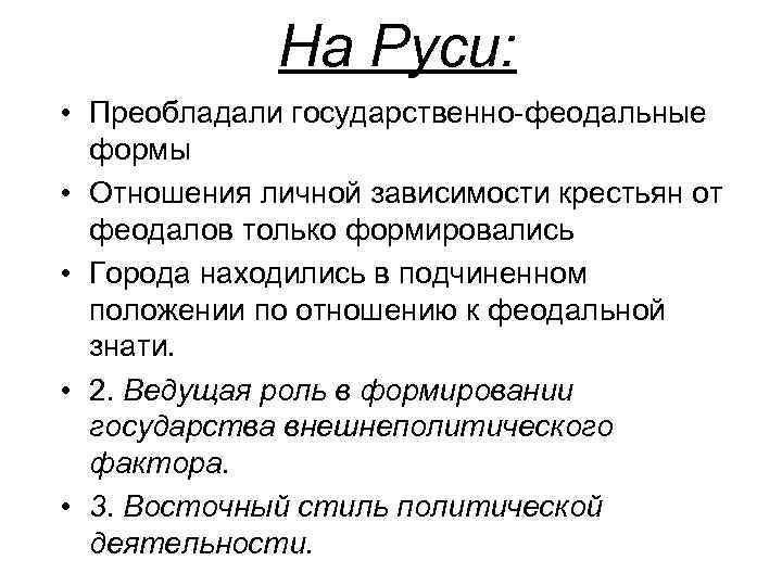 На Руси: • Преобладали государственно-феодальные формы • Отношения личной зависимости крестьян от феодалов только