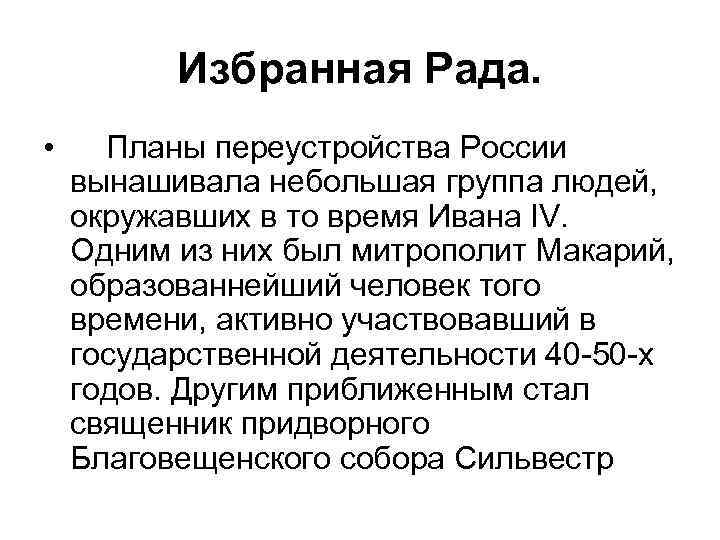 Избранная Рада. • Планы переустройства России вынашивала небольшая группа людей, окружавших в то время