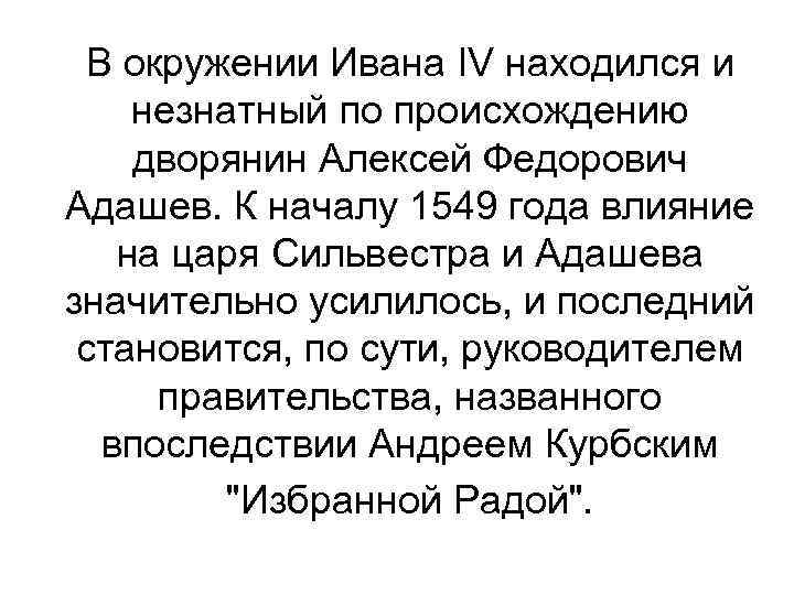 В окружении Ивана IV находился и незнатный по происхождению дворянин Алексей Федорович Адашев. К