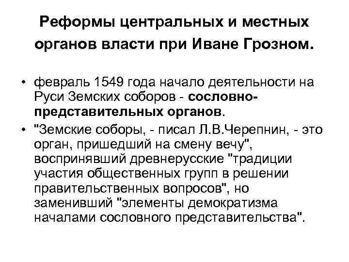 Реформы центральных и местных органов власти при Иване Грозном. • февраль 1549 года начало