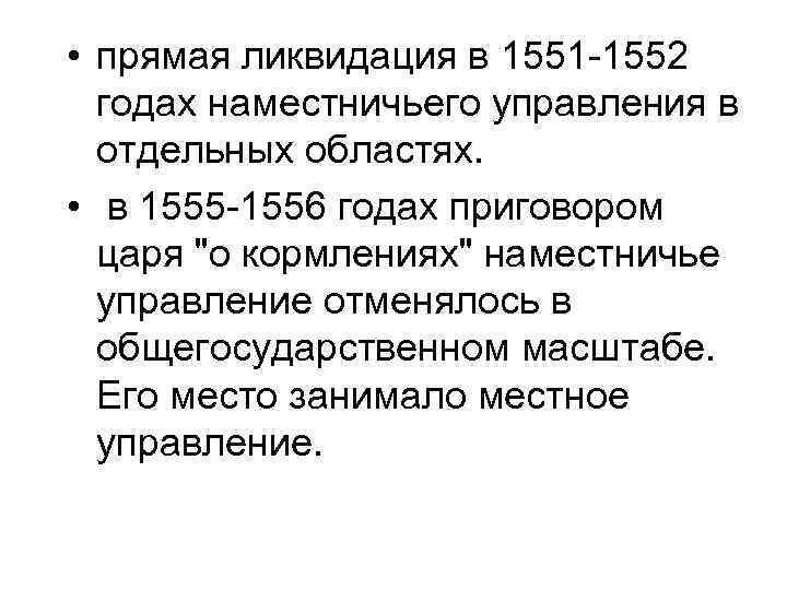  • прямая ликвидация в 1551 -1552 годах наместничьего управления в отдельных областях. •