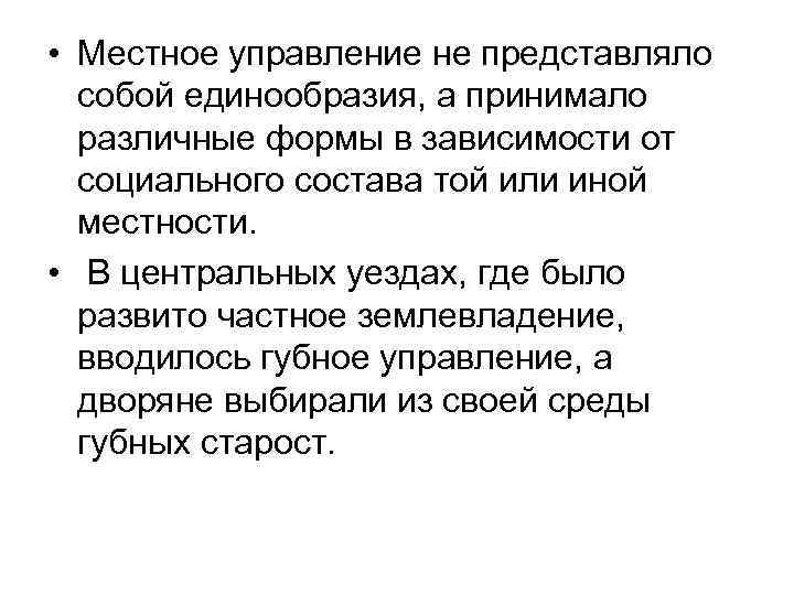  • Местное управление не представляло собой единообразия, а принимало различные формы в зависимости